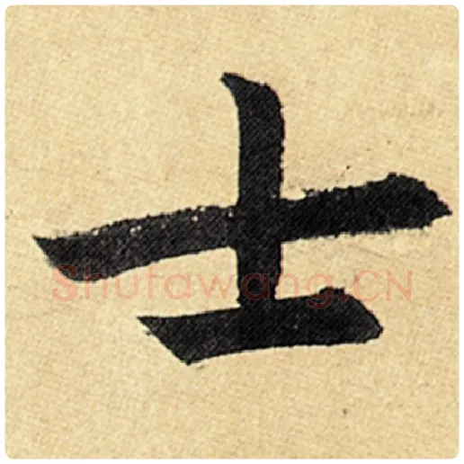 赵孟頫毛笔楷书士字的写法,摘自赵孟頫书法作品玄妙观重修三门记