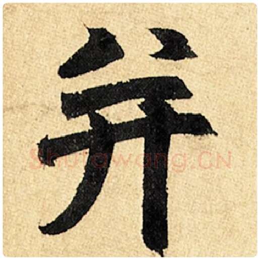 赵孟頫毛笔楷书并字的写法,摘自赵孟頫书法作品玄妙观重修三门记