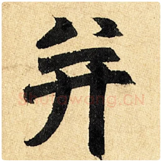 赵孟頫毛笔楷书并字的写法,摘自赵孟頫书法作品玄妙观重修三门记