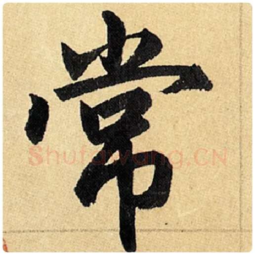 赵孟頫毛笔楷书常字的写法,摘自赵孟頫书法作品玄妙观重修三门记
