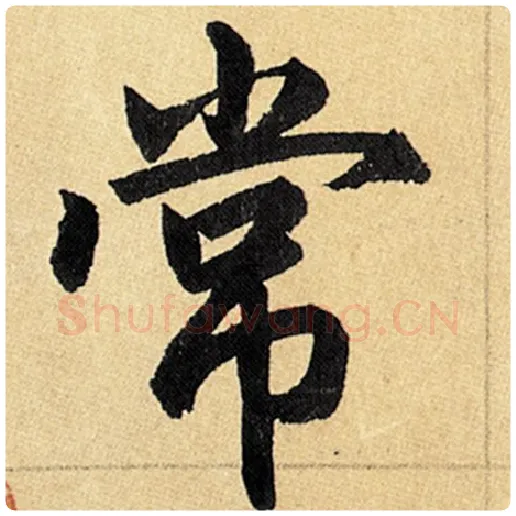 赵孟頫毛笔楷书常字的写法,摘自赵孟頫书法作品玄妙观重修三门记