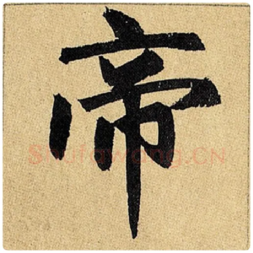 赵孟頫毛笔楷书帝字的写法,摘自赵孟頫书法作品玄妙观重修三门记