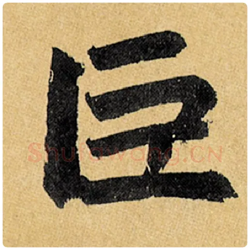 赵孟頫毛笔楷书巨字的写法,摘自赵孟頫书法作品玄妙观重修三门记