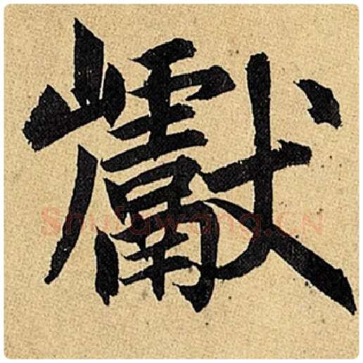 赵孟頫毛笔楷书巘字的写法,摘自赵孟頫书法作品玄妙观重修三门记