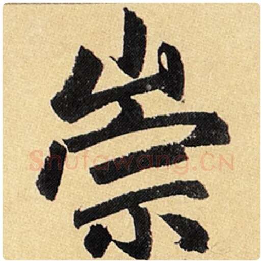 赵孟頫毛笔楷书崇字的写法,摘自赵孟頫书法作品玄妙观重修三门记