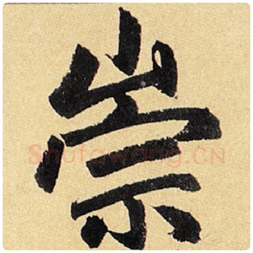 赵孟頫毛笔楷书崇字的写法,摘自赵孟頫书法作品玄妙观重修三门记