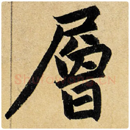 赵孟頫毛笔楷书层字的写法,摘自赵孟頫书法作品玄妙观重修三门记