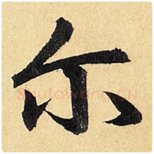赵孟頫毛笔楷书尔字的写法,摘自赵孟頫书法作品玄妙观重修三门记