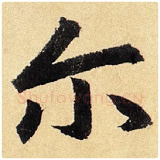 赵孟頫毛笔楷书尔字的写法,摘自赵孟頫书法作品玄妙观重修三门记