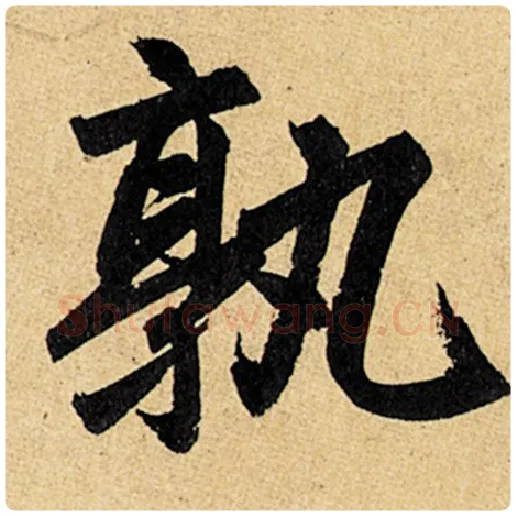 赵孟頫毛笔楷书孰字的写法,摘自赵孟頫书法作品玄妙观重修三门记