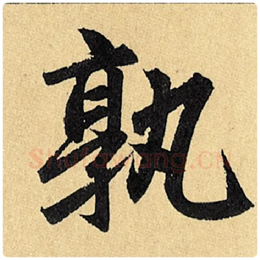赵孟頫毛笔楷书孰字的写法,摘自赵孟頫书法作品玄妙观重修三门记
