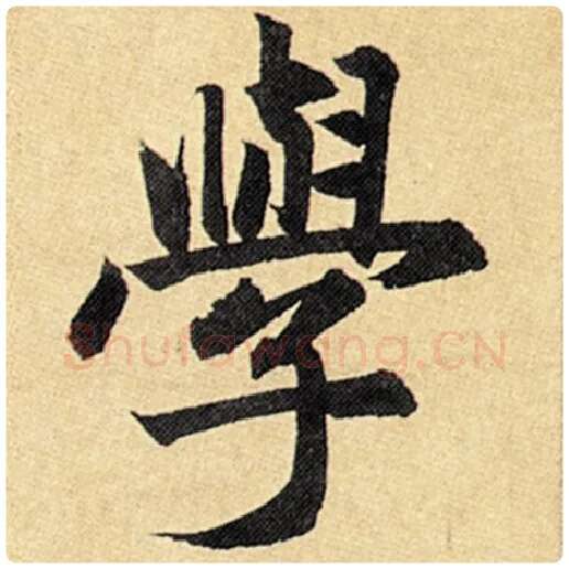 赵孟頫毛笔楷书学字的写法,摘自赵孟頫书法作品玄妙观重修三门记