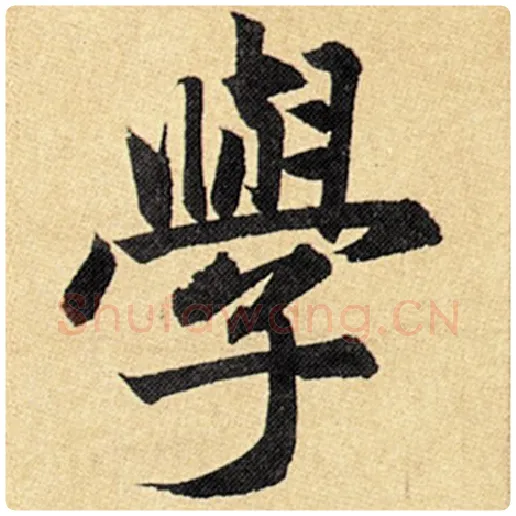 赵孟頫毛笔楷书学字的写法,摘自赵孟頫书法作品玄妙观重修三门记