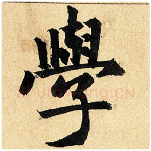 赵孟頫毛笔楷书学字的写法,摘自赵孟頫书法作品玄妙观重修三门记