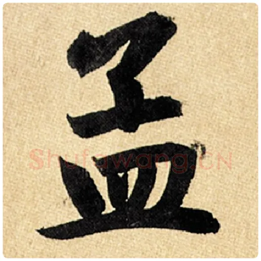 赵孟頫毛笔楷书孟字的写法,摘自赵孟頫书法作品玄妙观重修三门记