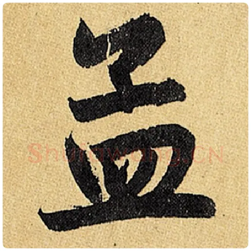 赵孟頫毛笔楷书孟字的写法,摘自赵孟頫书法作品玄妙观重修三门记