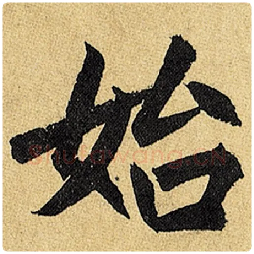赵孟頫毛笔楷书始字的写法,摘自赵孟頫书法作品玄妙观重修三门记