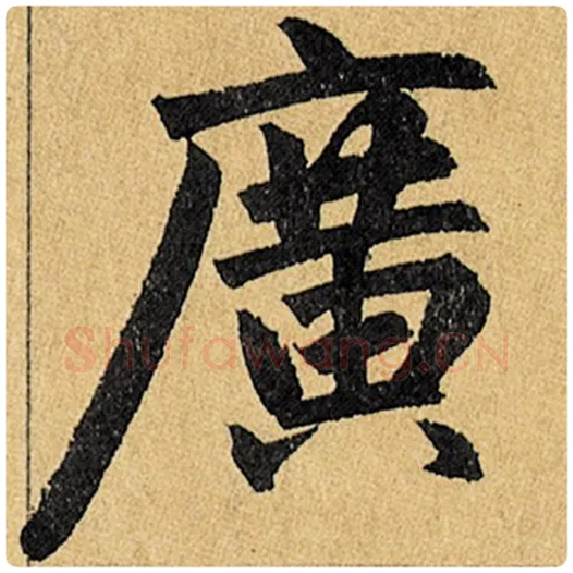 赵孟頫毛笔楷书广字的写法,摘自赵孟頫书法作品玄妙观重修三门记