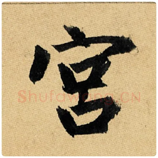 赵孟頫毛笔楷书宫字的写法,摘自赵孟頫书法作品玄妙观重修三门记