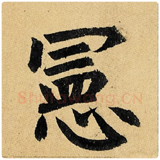 赵孟頫毛笔楷书宪字的写法,摘自赵孟頫书法作品玄妙观重修三门记