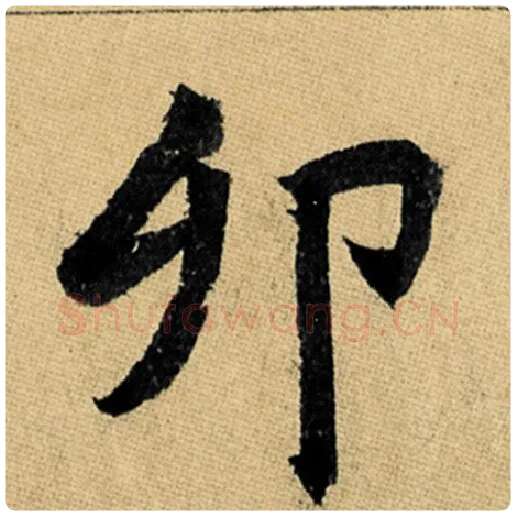 赵孟頫毛笔楷书卯字的写法,摘自赵孟頫书法作品玄妙观重修三门记