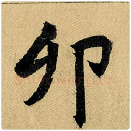 赵孟頫毛笔楷书卯字的写法,摘自赵孟頫书法作品玄妙观重修三门记