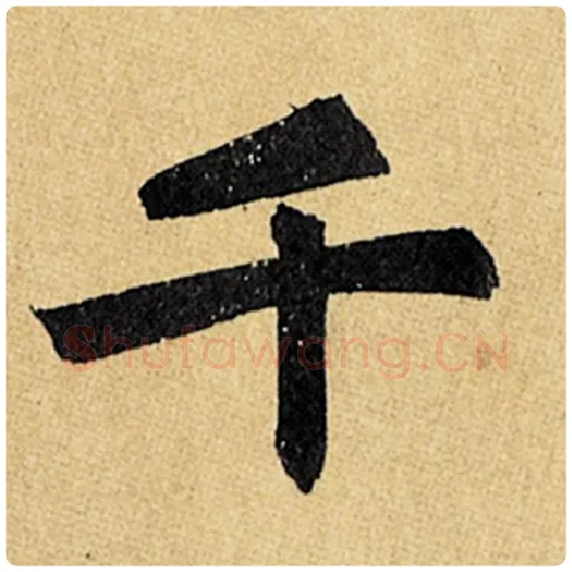 赵孟頫毛笔楷书千字的写法,摘自赵孟頫书法作品玄妙观重修三门记
