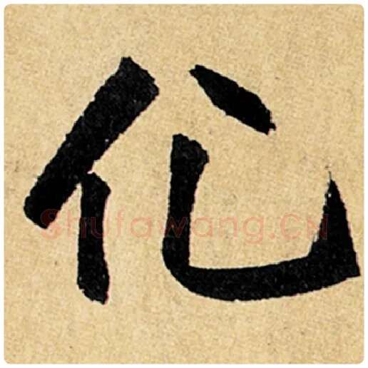 赵孟頫毛笔楷书化字的写法,摘自赵孟頫书法作品玄妙观重修三门记