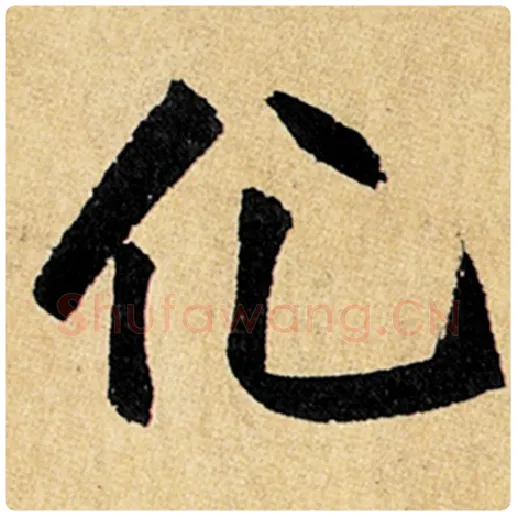 赵孟頫毛笔楷书化字的写法,摘自赵孟頫书法作品玄妙观重修三门记