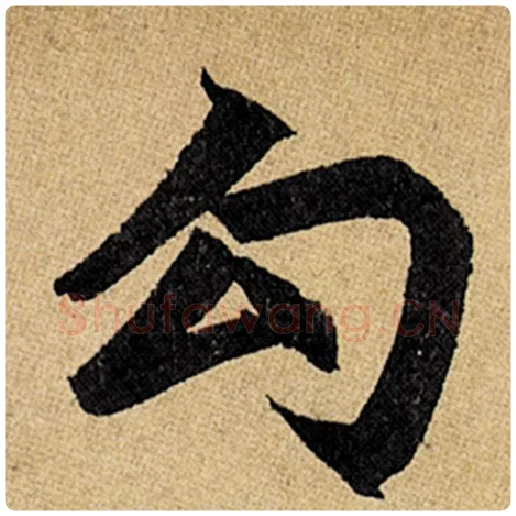 赵孟頫毛笔楷书勾字的写法,摘自赵孟頫书法作品玄妙观重修三门记