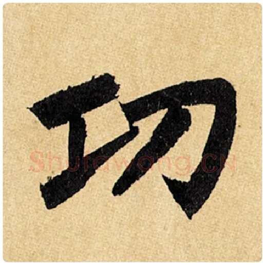 赵孟頫毛笔楷书功字的写法,摘自赵孟頫书法作品玄妙观重修三门记