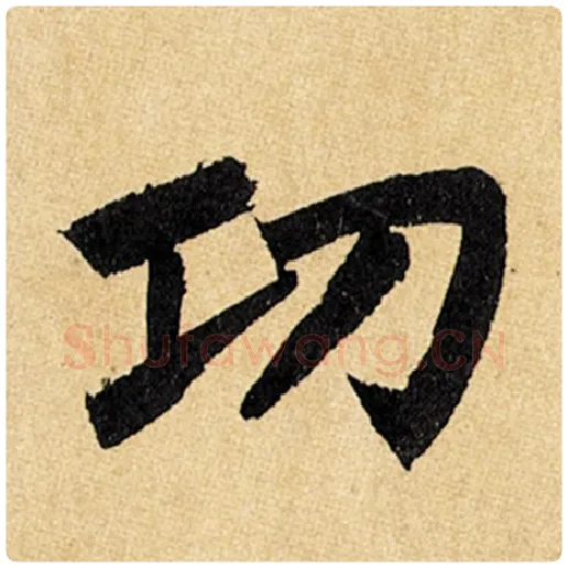 赵孟頫毛笔楷书功字的写法,摘自赵孟頫书法作品玄妙观重修三门记