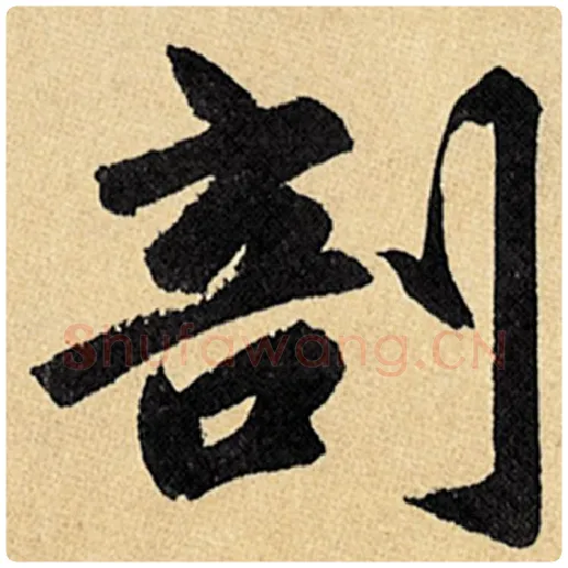 赵孟頫毛笔楷书剖字的写法,摘自赵孟頫书法作品玄妙观重修三门记