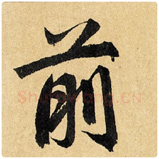 赵孟頫毛笔楷书前字的写法,摘自赵孟頫书法作品玄妙观重修三门记
