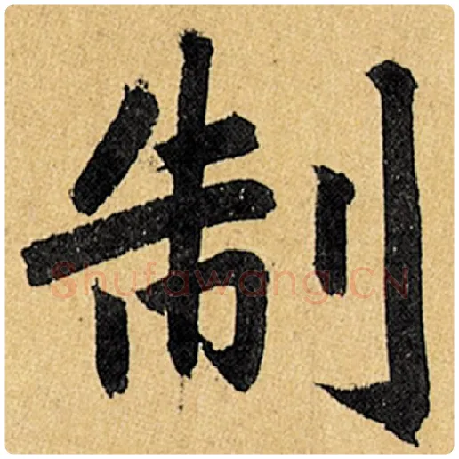 赵孟頫毛笔楷书制字的写法,摘自赵孟頫书法作品玄妙观重修三门记