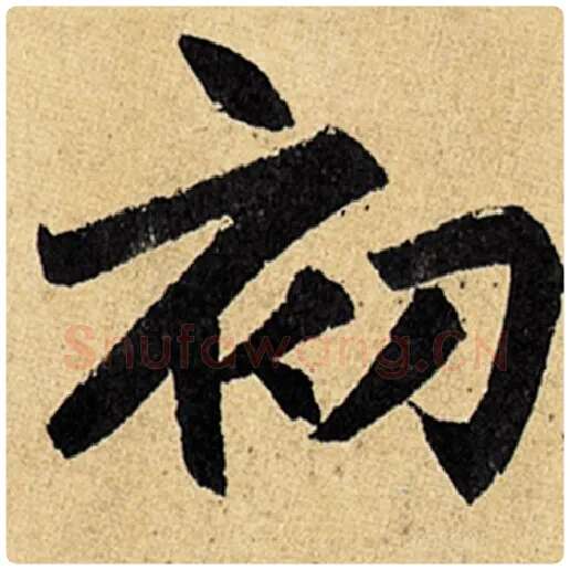 赵孟頫毛笔楷书初字的写法,摘自赵孟頫书法作品玄妙观重修三门记