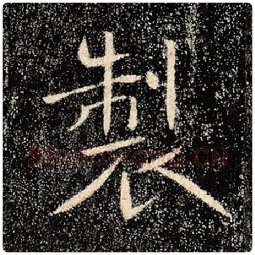 褚遂良毛笔楷书制字的写法,摘自褚遂良书法作品雁塔圣教序