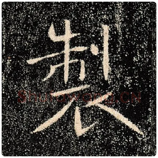 褚遂良毛笔楷书制字的写法,摘自褚遂良书法作品雁塔圣教序