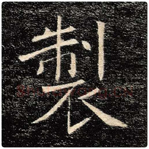 褚遂良毛笔楷书制字的写法,摘自褚遂良书法作品雁塔圣教序