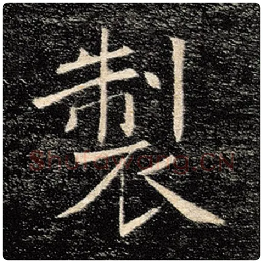 褚遂良毛笔楷书制字的写法,摘自褚遂良书法作品雁塔圣教序