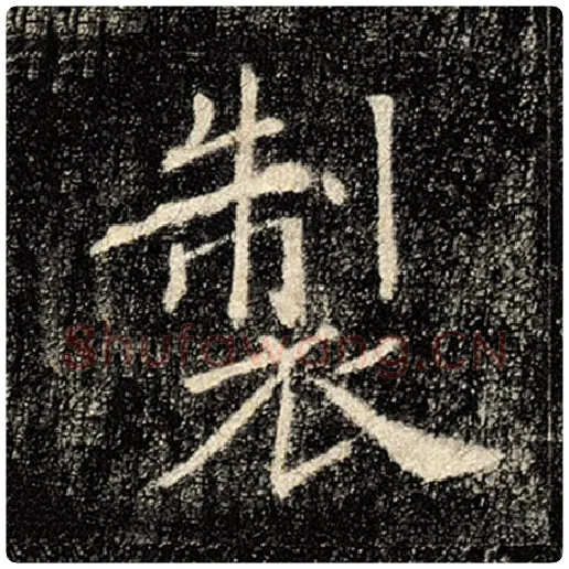 褚遂良毛笔楷书制字的写法,摘自褚遂良书法作品雁塔圣教序