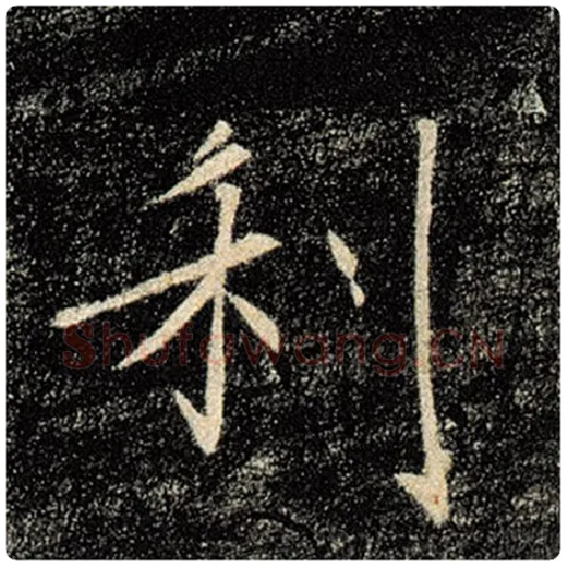 褚遂良毛笔楷书利字的写法,摘自褚遂良书法作品雁塔圣教序