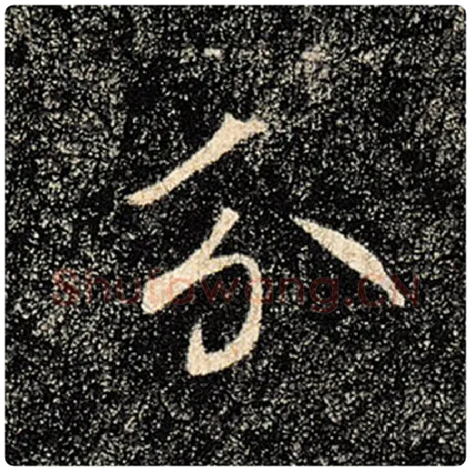 褚遂良毛笔楷书分字的写法,摘自褚遂良书法作品雁塔圣教序