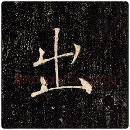 褚遂良毛笔楷书出字的写法,摘自褚遂良书法作品雁塔圣教序