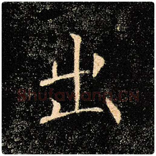 褚遂良毛笔楷书出字的写法,摘自褚遂良书法作品雁塔圣教序