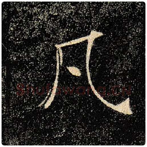 褚遂良毛笔楷书凡字的写法,摘自褚遂良书法作品雁塔圣教序
