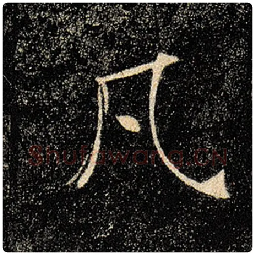 褚遂良毛笔楷书凡字的写法,摘自褚遂良书法作品雁塔圣教序