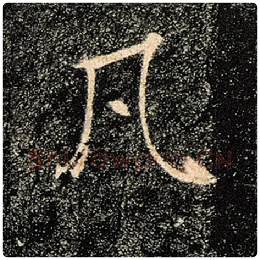 褚遂良毛笔楷书凡字的写法,摘自褚遂良书法作品雁塔圣教序