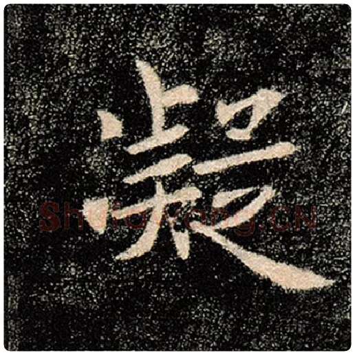 褚遂良毛笔楷书凝字的写法,摘自褚遂良书法作品雁塔圣教序