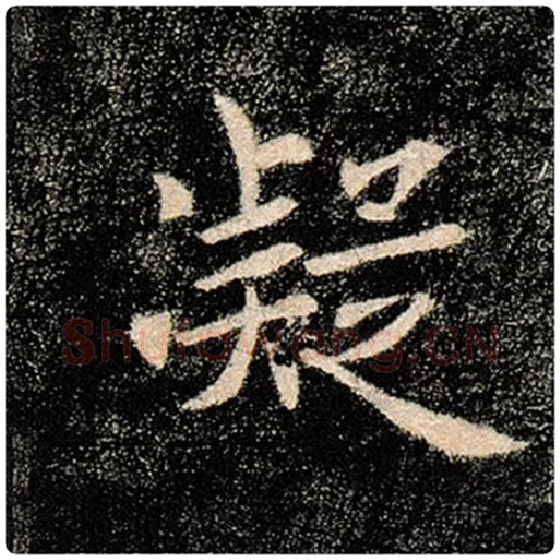 褚遂良毛笔楷书凝字的写法,摘自褚遂良书法作品雁塔圣教序